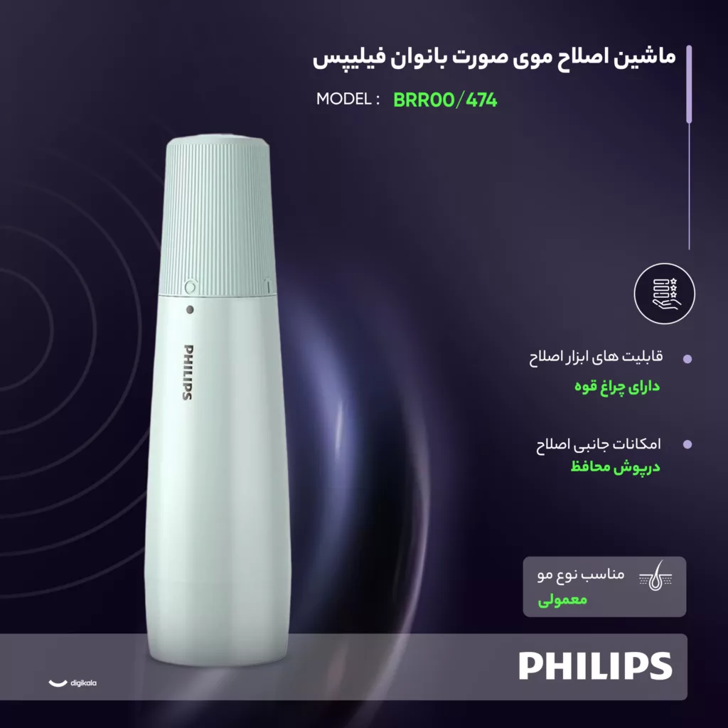 ماشین اصلاح موی صورت بانوان فیلیپس مدل BRR474/00