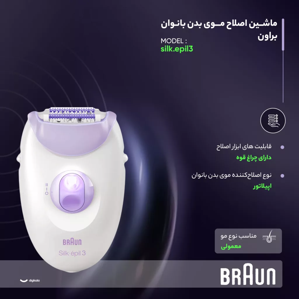اپیلاتور براون مدل silk.epil3