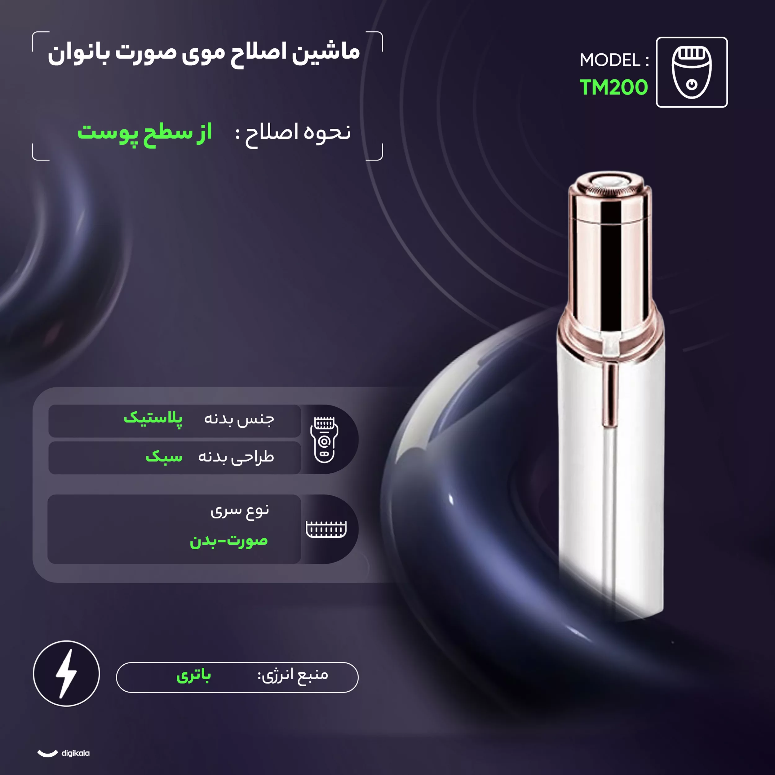 ماشین اصلاح موی صورت بانوان مدل TM200