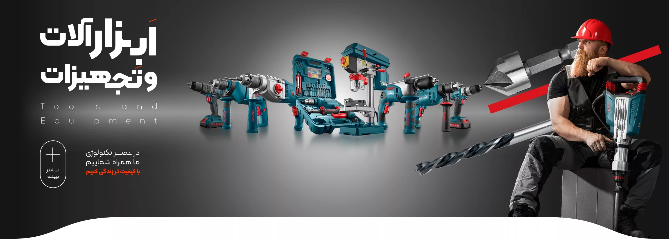 خرید انواع ابزارآلات و تجهیزات - فروشگاه آنلاین ریموین