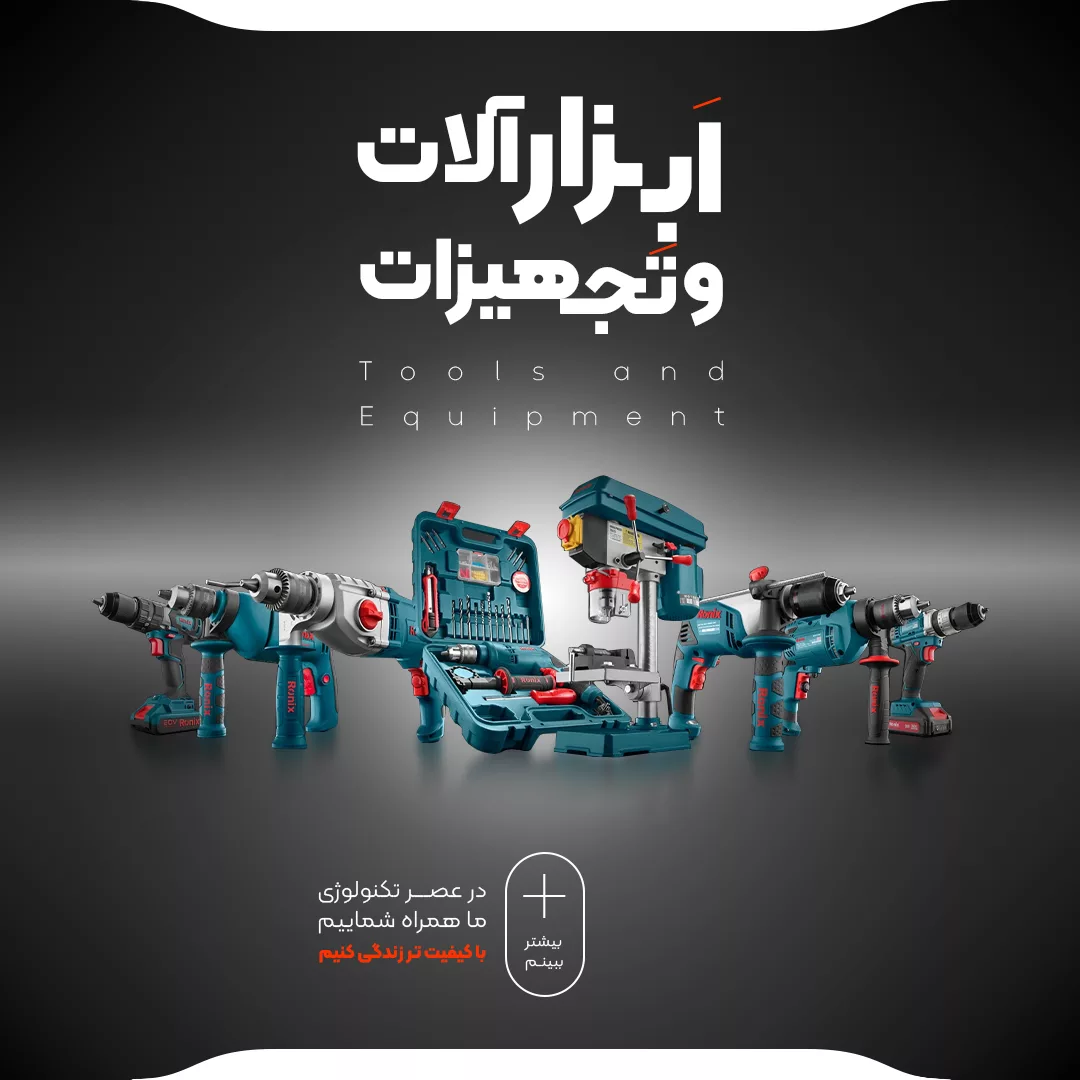 خرید انواع ابزارآلات و تجهیزات - فروشگاه آنلاین ریموین
