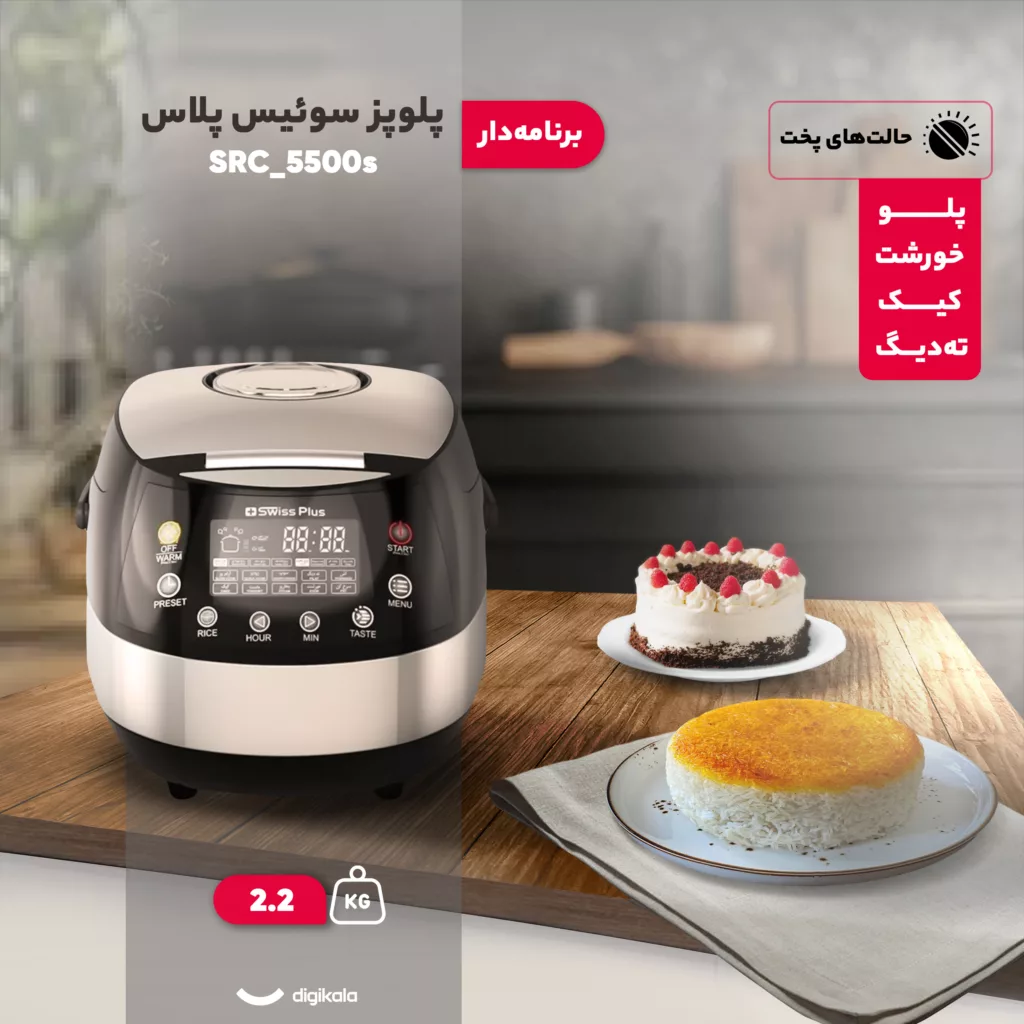 پلوپز 10 نفره سوئیس پلاس مدل SRC_5500s