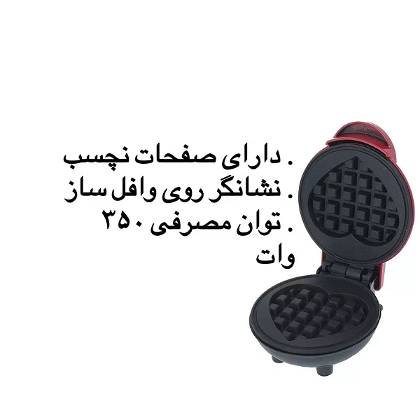 وافل ساز سانیز مدل قلبی