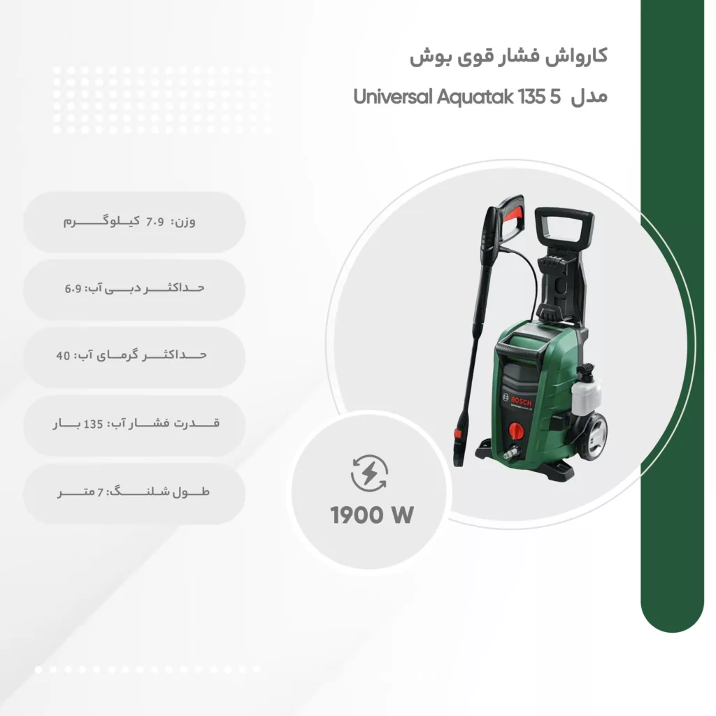 کارواش فشار قوی بوش مدل Universal Aquatak 135 5