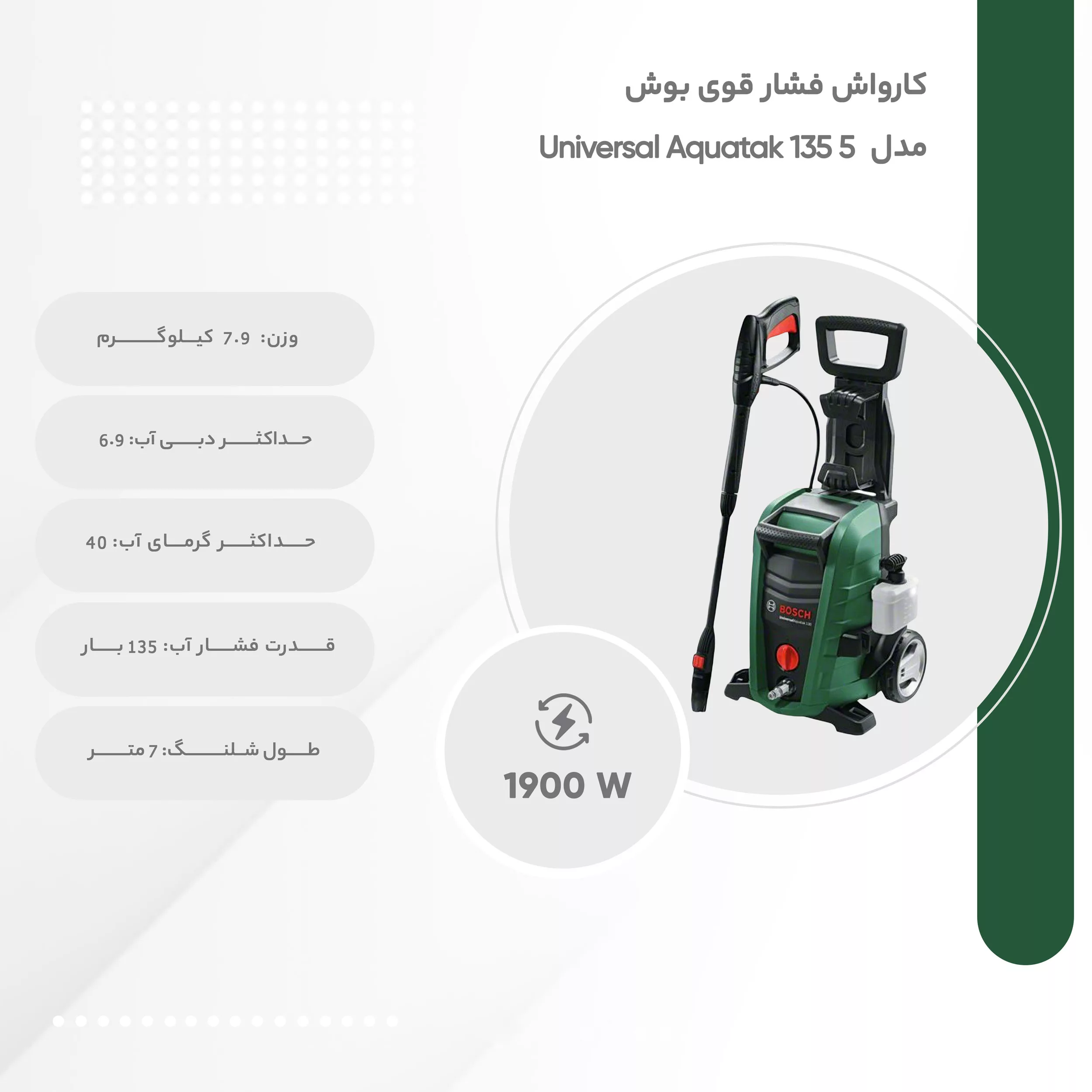 کارواش فشار قوی بوش مدل Universal Aquatak 135 5