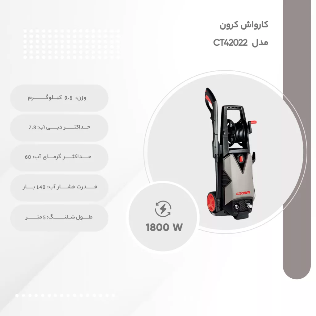 کارواش کرون مدل CT42022