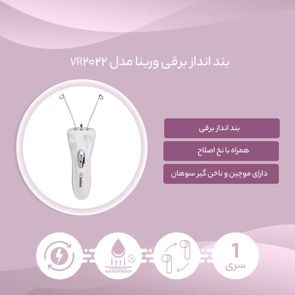 بند انداز برقی وربنا مدل VR-2022