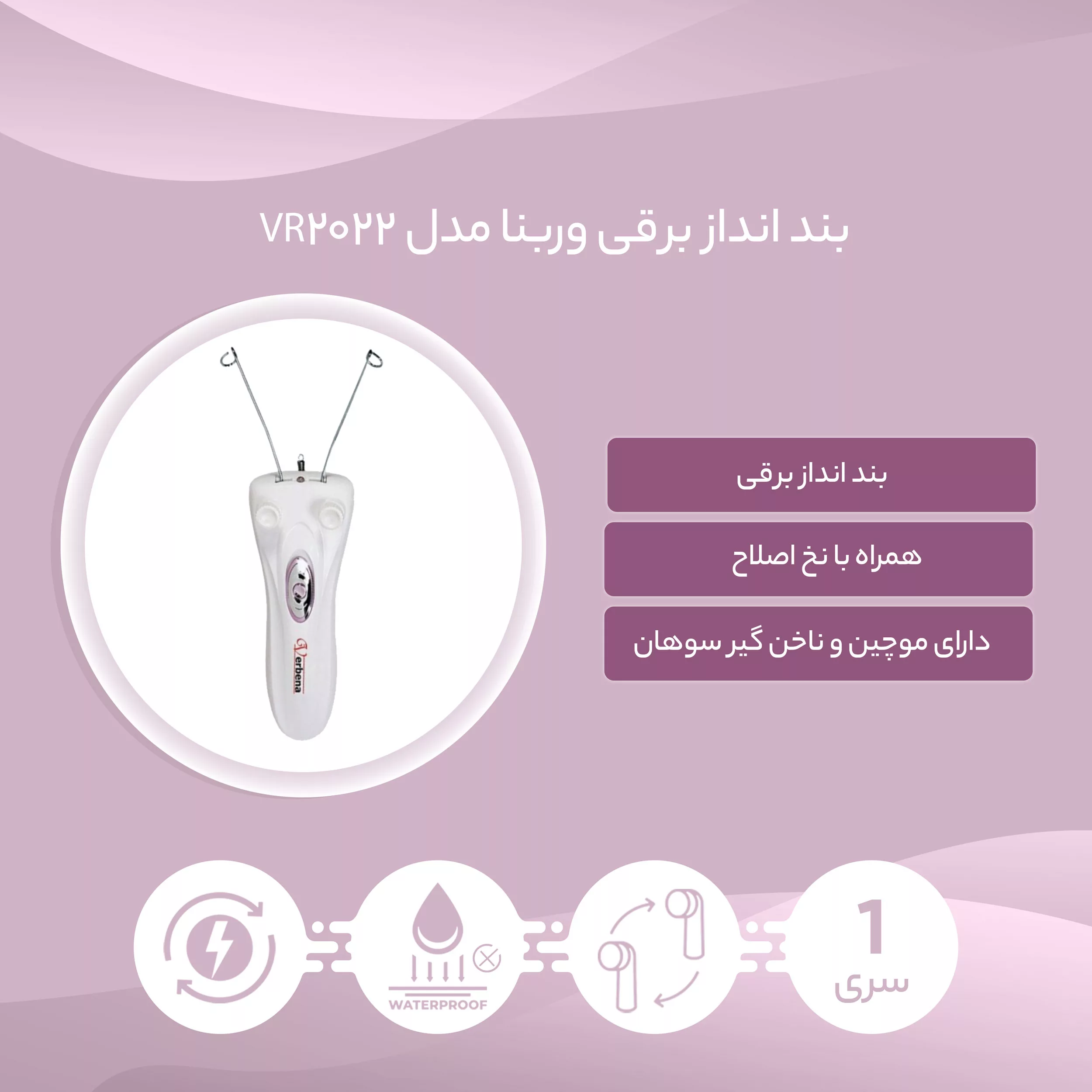 بند انداز برقی وربنا مدل VR-2022