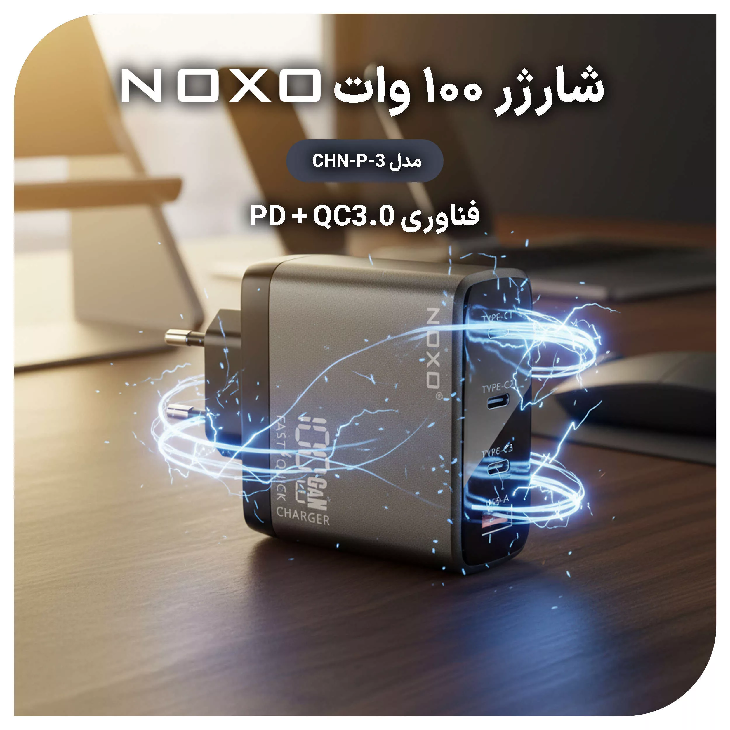شارژر دیواری 100 وات با 4 پورت خروجی USB-C و USB-A نوکسو مدل CHN-P-3