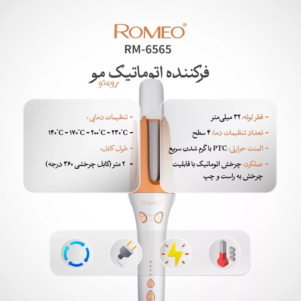 فر کننده مو رومئو مدل Rm-6565