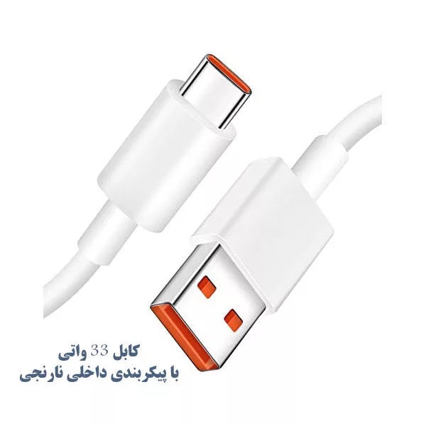 شارژر دیواری شیائومی مدل Fast 33 Watt  به همراه کابل تبدیل USB-C