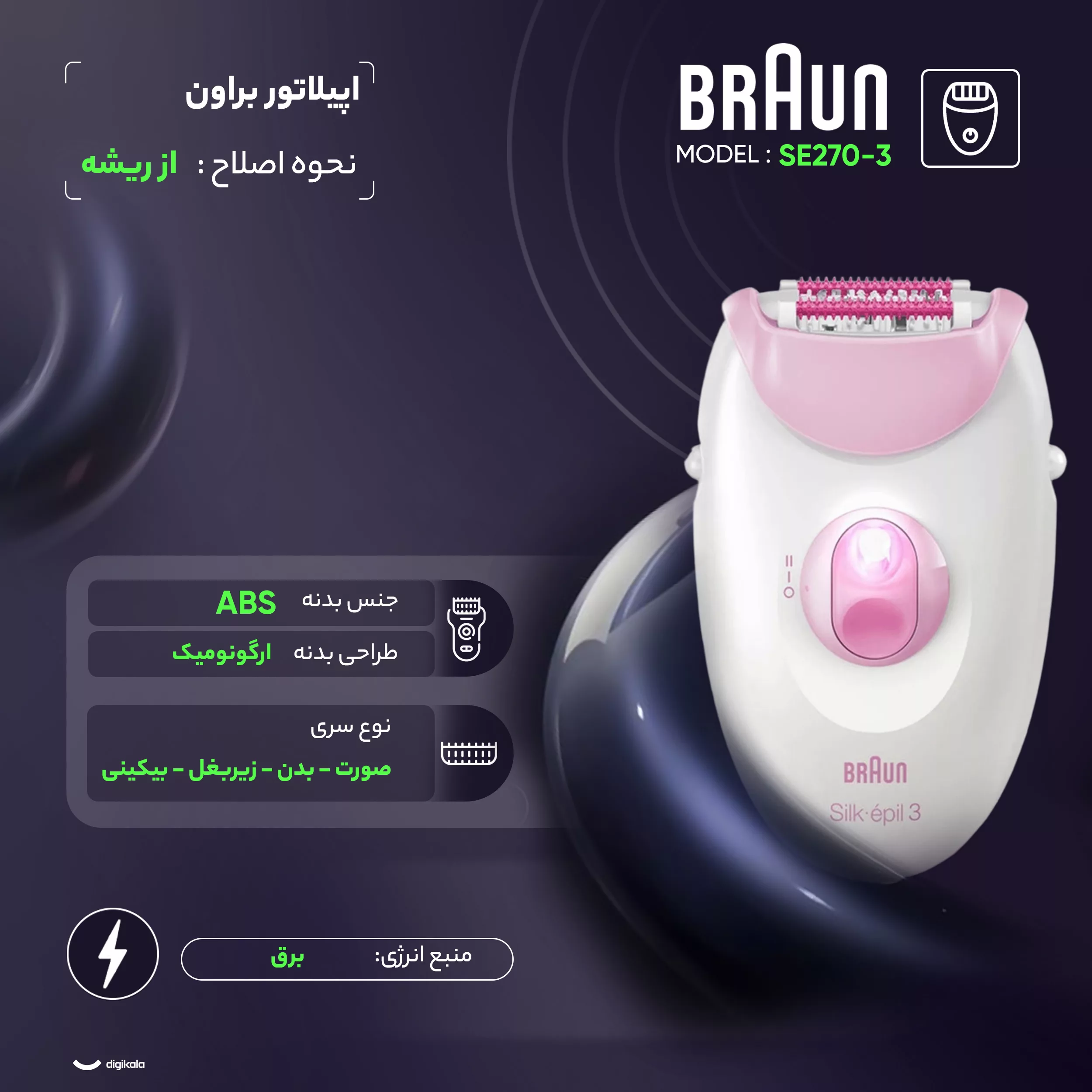 اپیلاتور براون مدل SE3-270