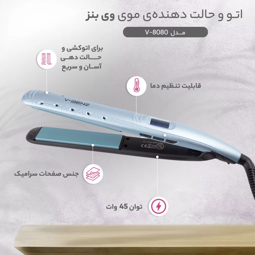 اتو و حالت دهنده ی موی وی بنز مدل V-8080