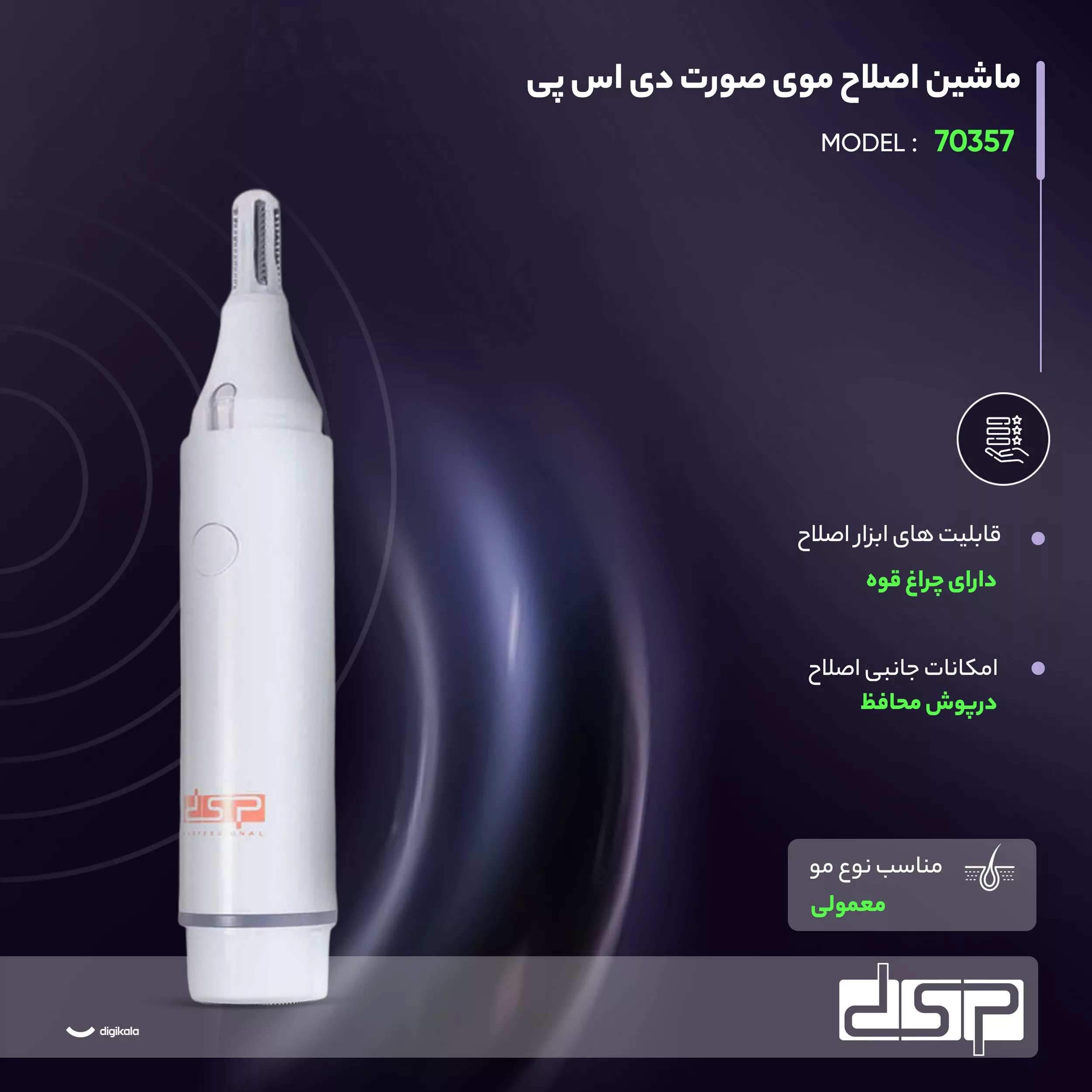 ماشین اصلاح موی صورت دی اس پی مدل 70357