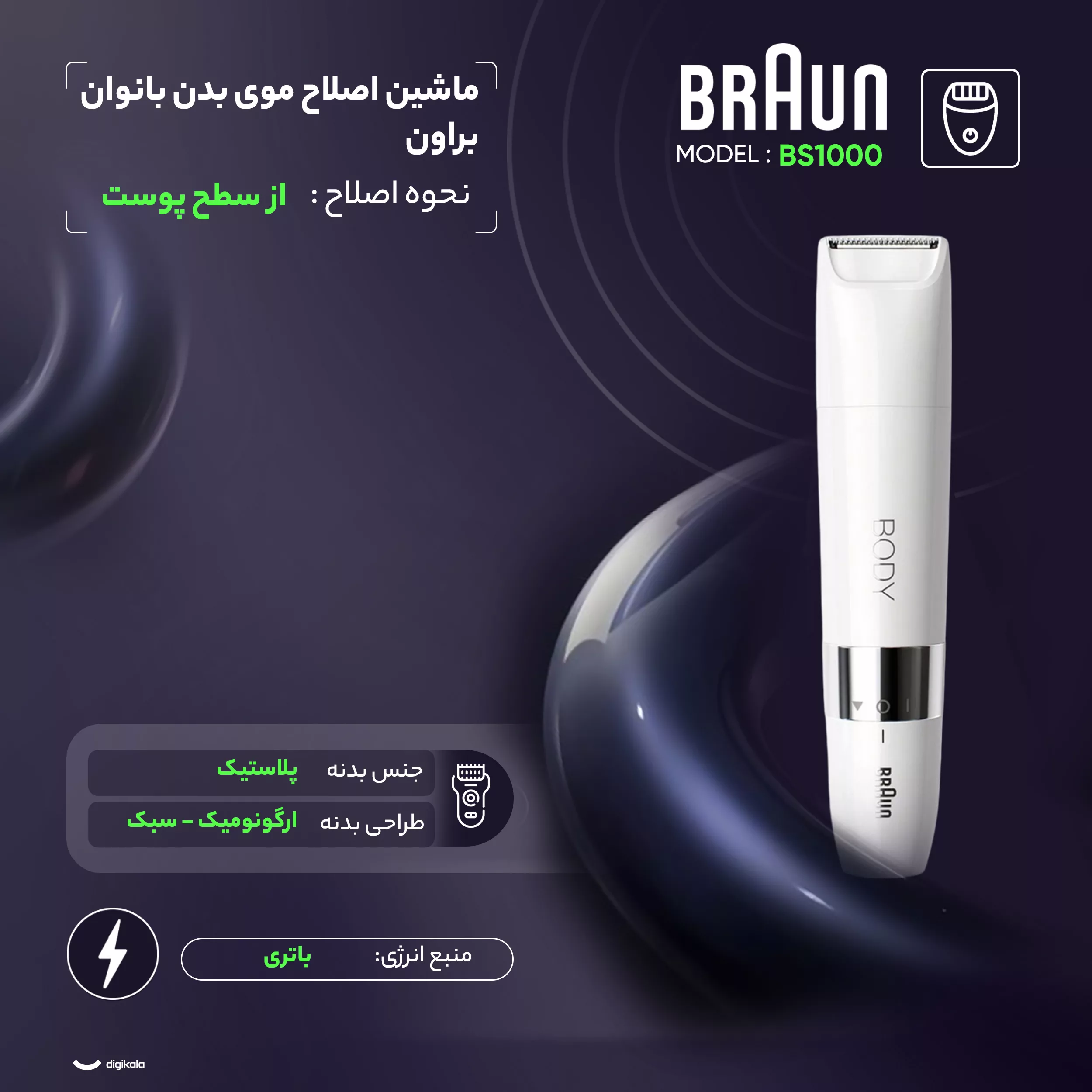 ماشین اصلاح موی بدن بانوان براون مدل BS1000