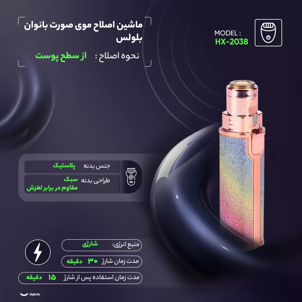 ماشین اصلاح موی صورت بانوان بلولس مدل HX-2038
