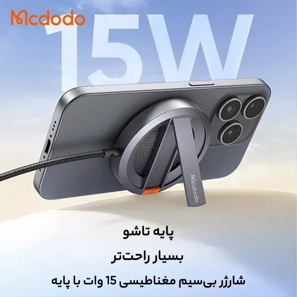 شارژر بی سیم مک دودو مدل پایه دار CH-5500
