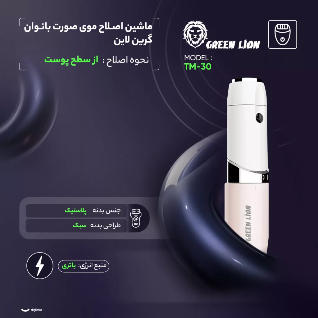 ماشین اصلاح موی صورت بانوان گرین لاین مدل TM-30