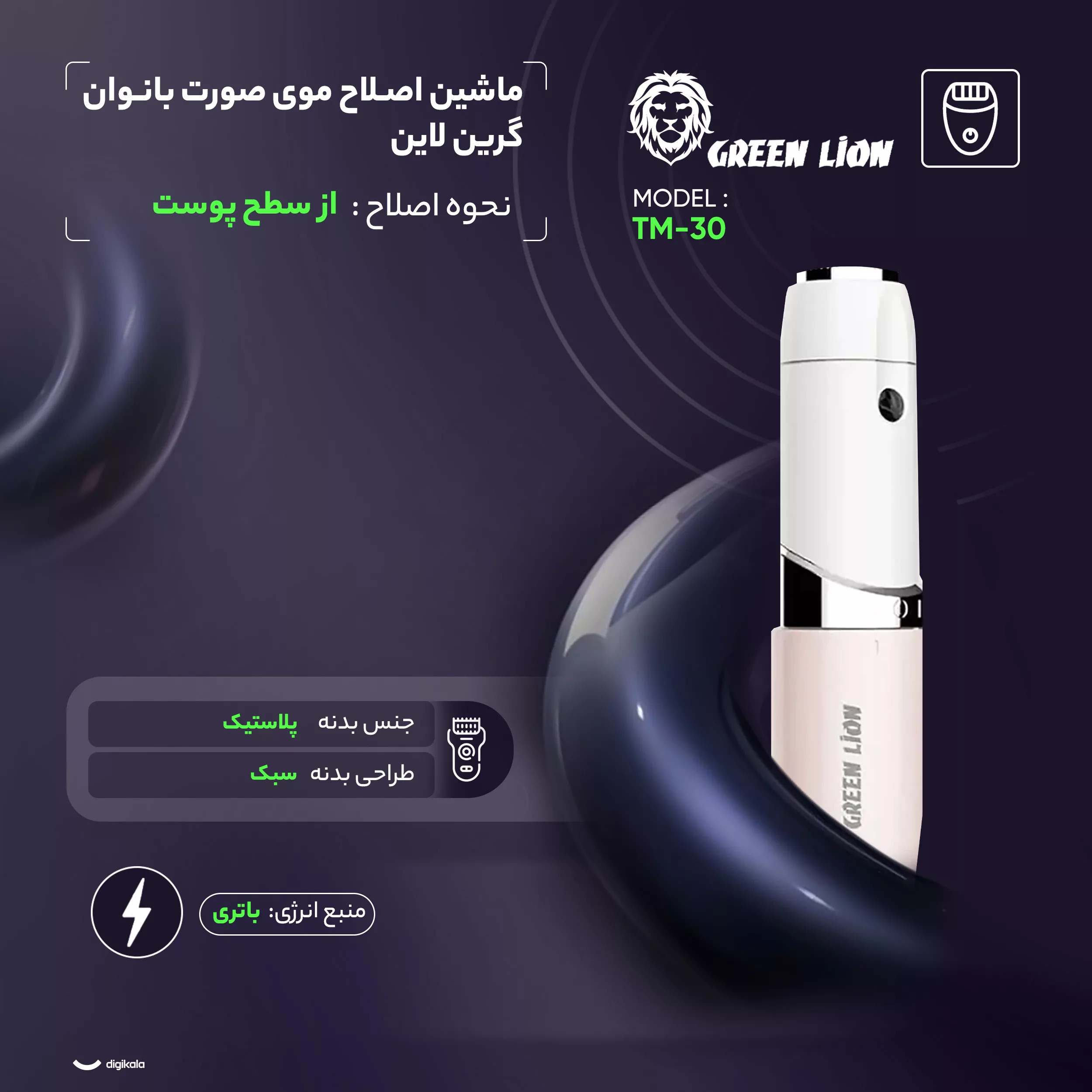 ماشین اصلاح موی صورت بانوان گرین لاین مدل TM-30