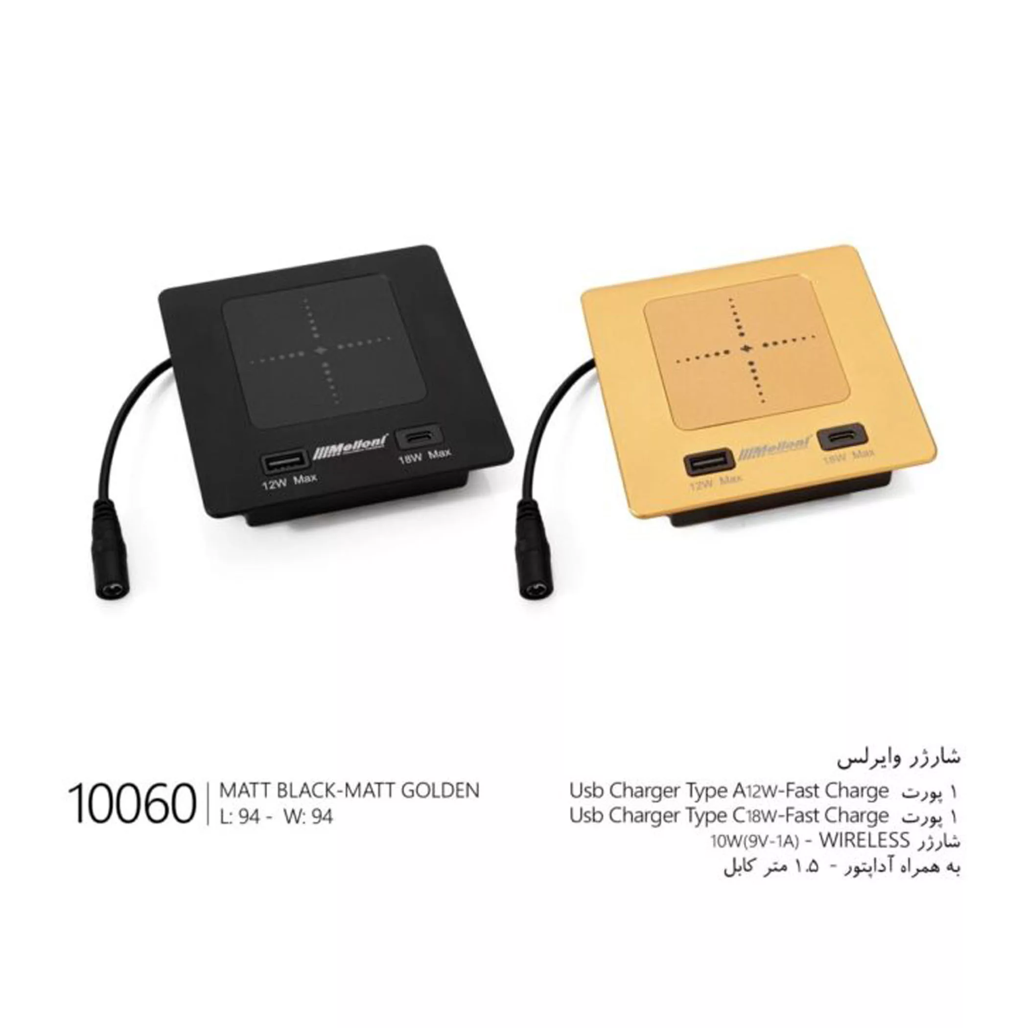 شارژر بی سیم توکار ملونی مدل 10060