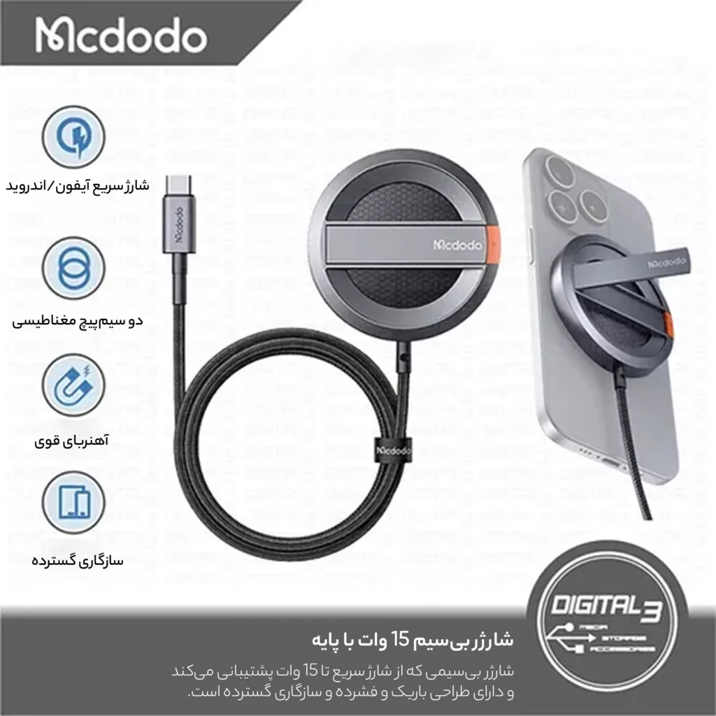 شارژر بی سیم مک دودو مدل پایه دار CH-5500