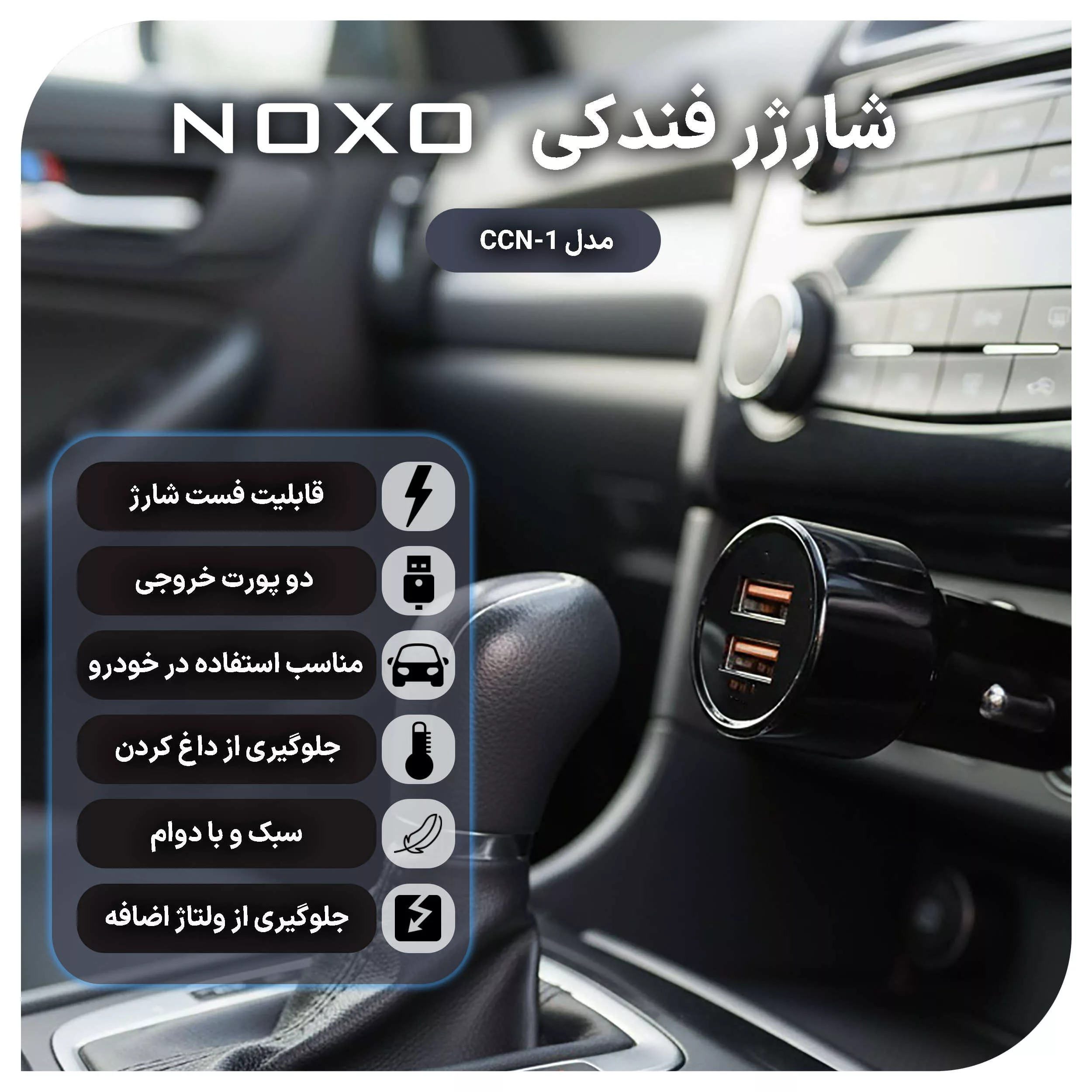 شارژر فندکی ۵۱ وات ۲ پورت نوکسو مدل CCN-1