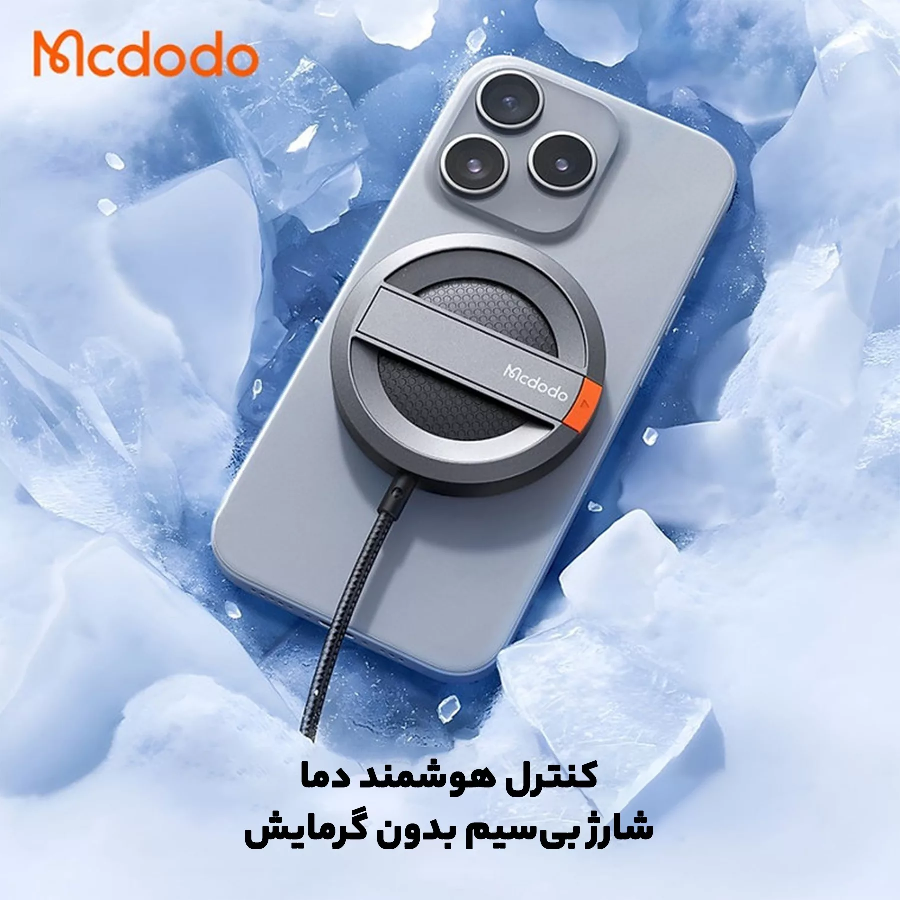 شارژر بی سیم مک دودو مدل ch-5500