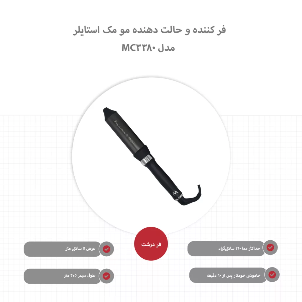 فر کننده و حالت دهنده مو مک استایلر مدل MC-3380