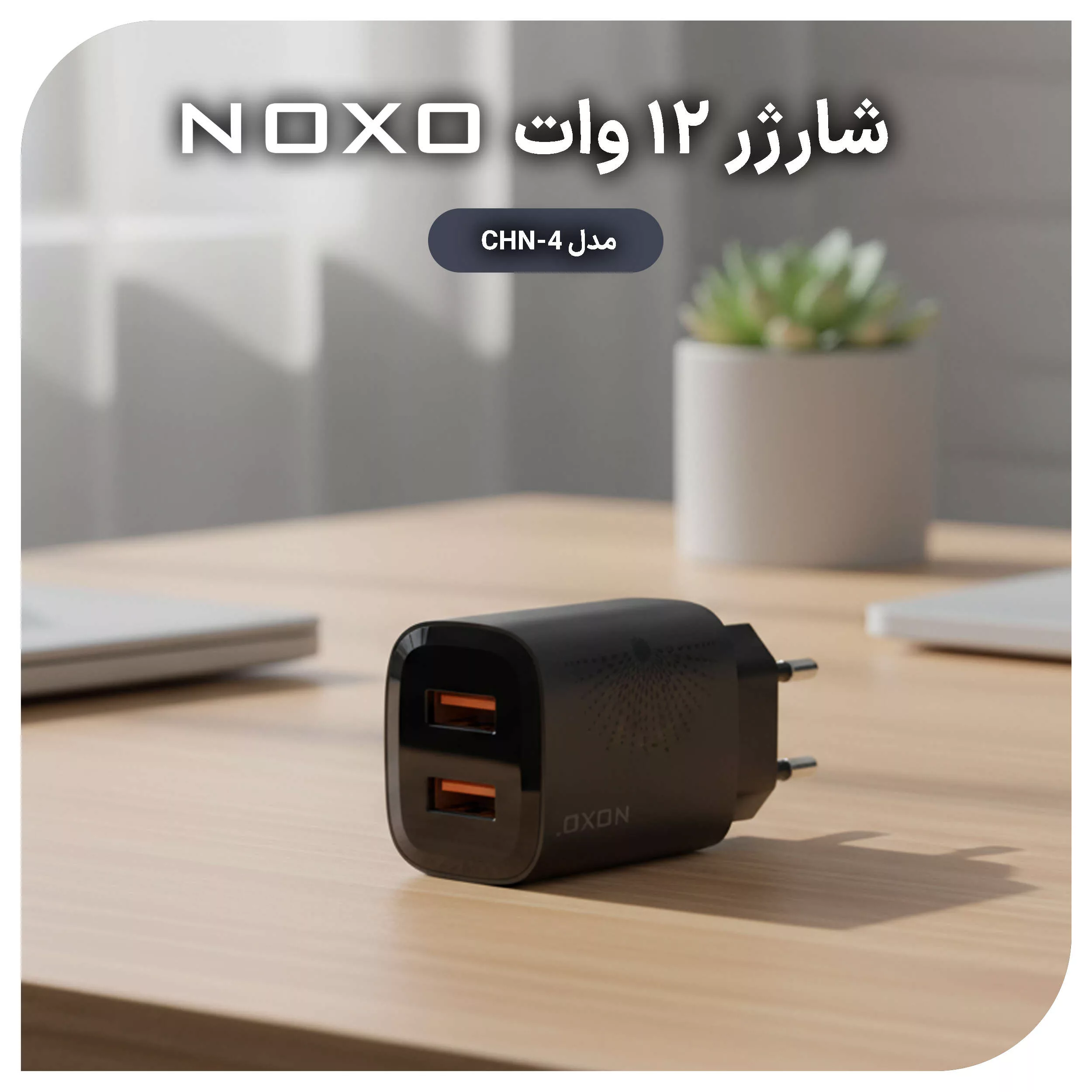 شارژر دیواری 12 وات دو پورت نوکسو مدل CHN-4