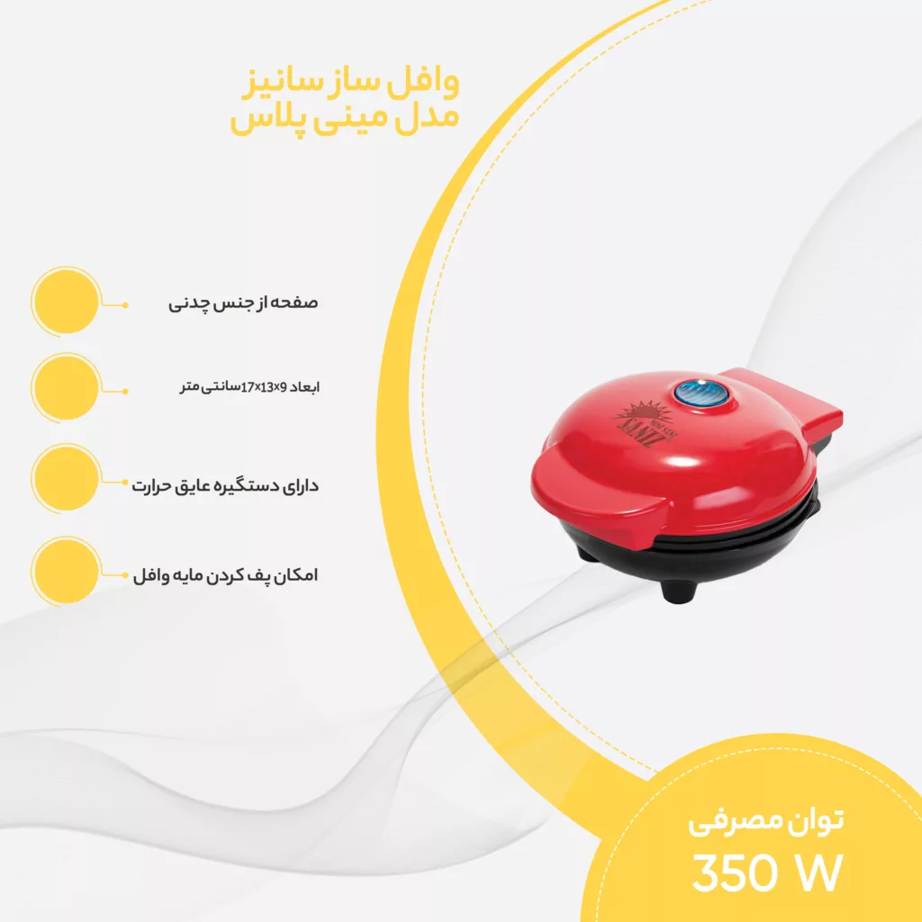 وافل‌ساز سانیز مدل مینی سانی پلاس