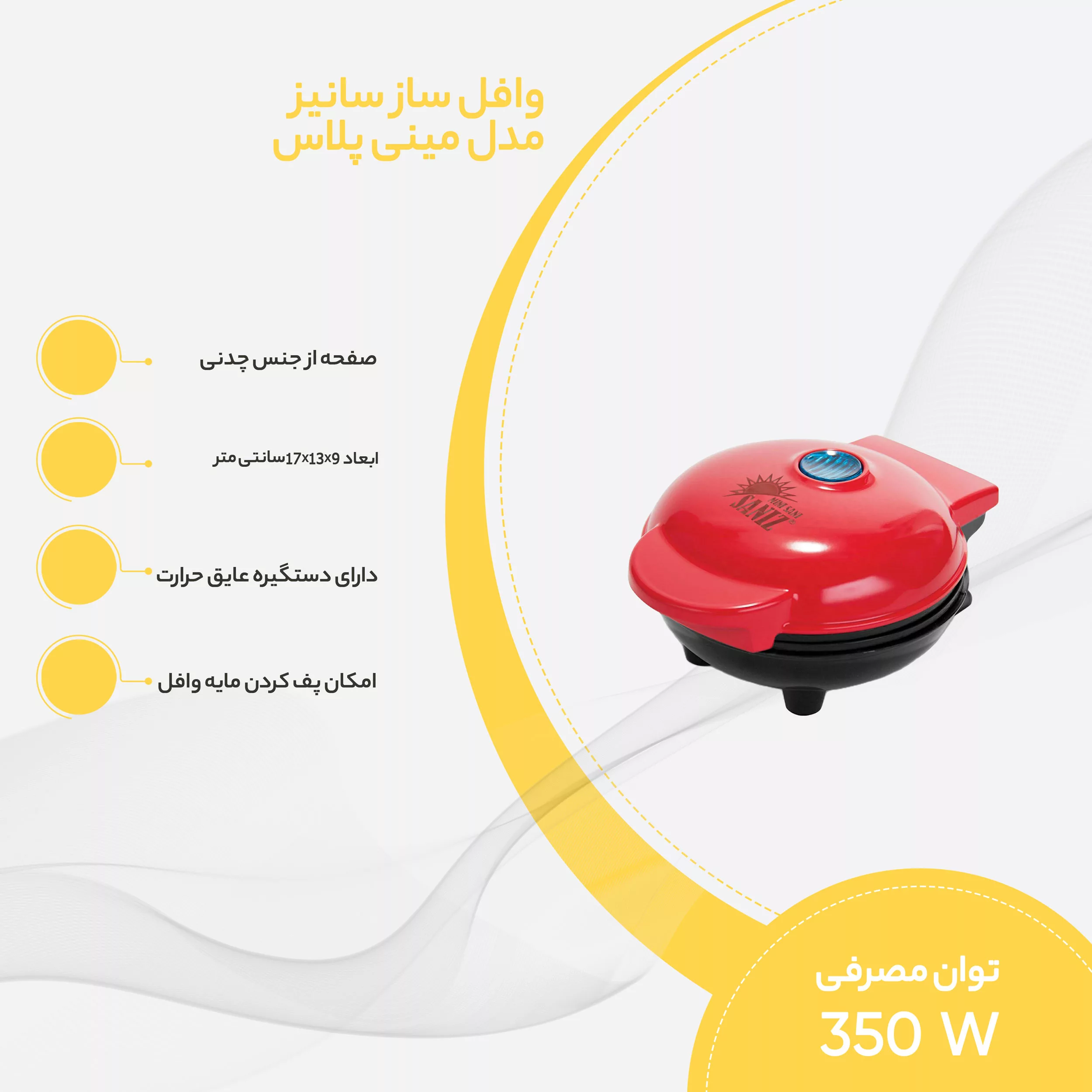 وافل‌ساز سانیز مدل مینی سانی پلاس