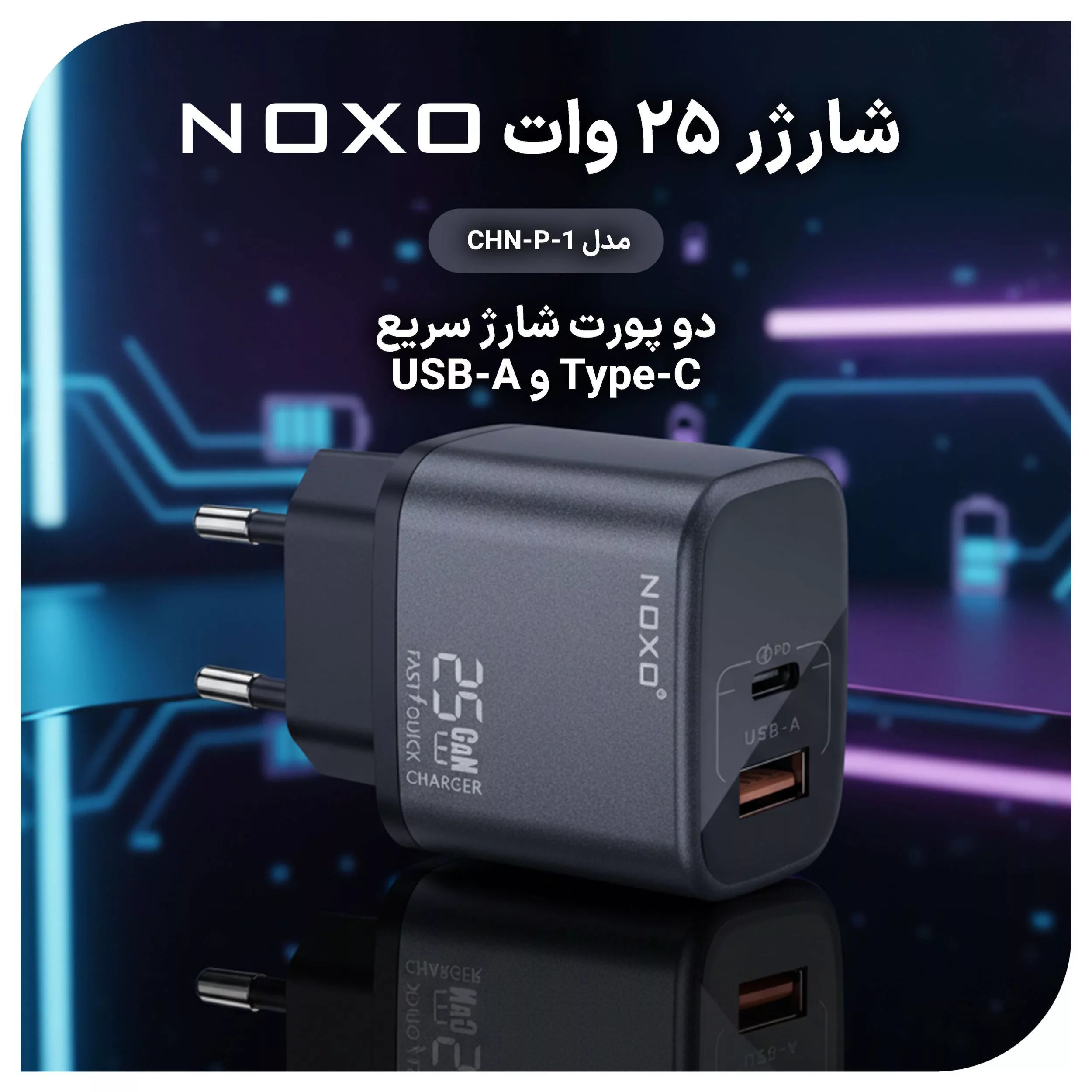 شارژر دیواری ۲۵ وات دو پورت نوکسو مدل CHN-P-1