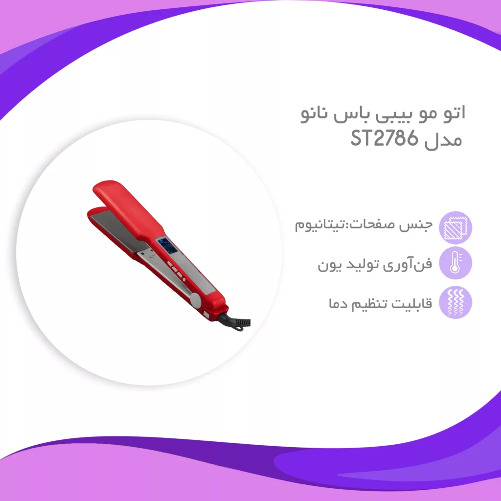 اتو مو بیبی باس نانو مدل ST2786