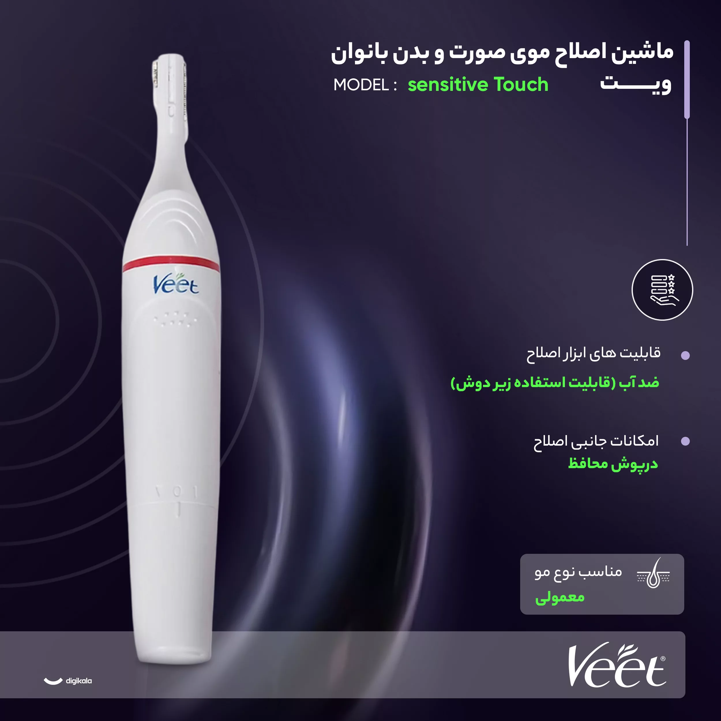 ماشین اصلاح موی صورت و بدن بانوان ویت مدل sensitive Touch