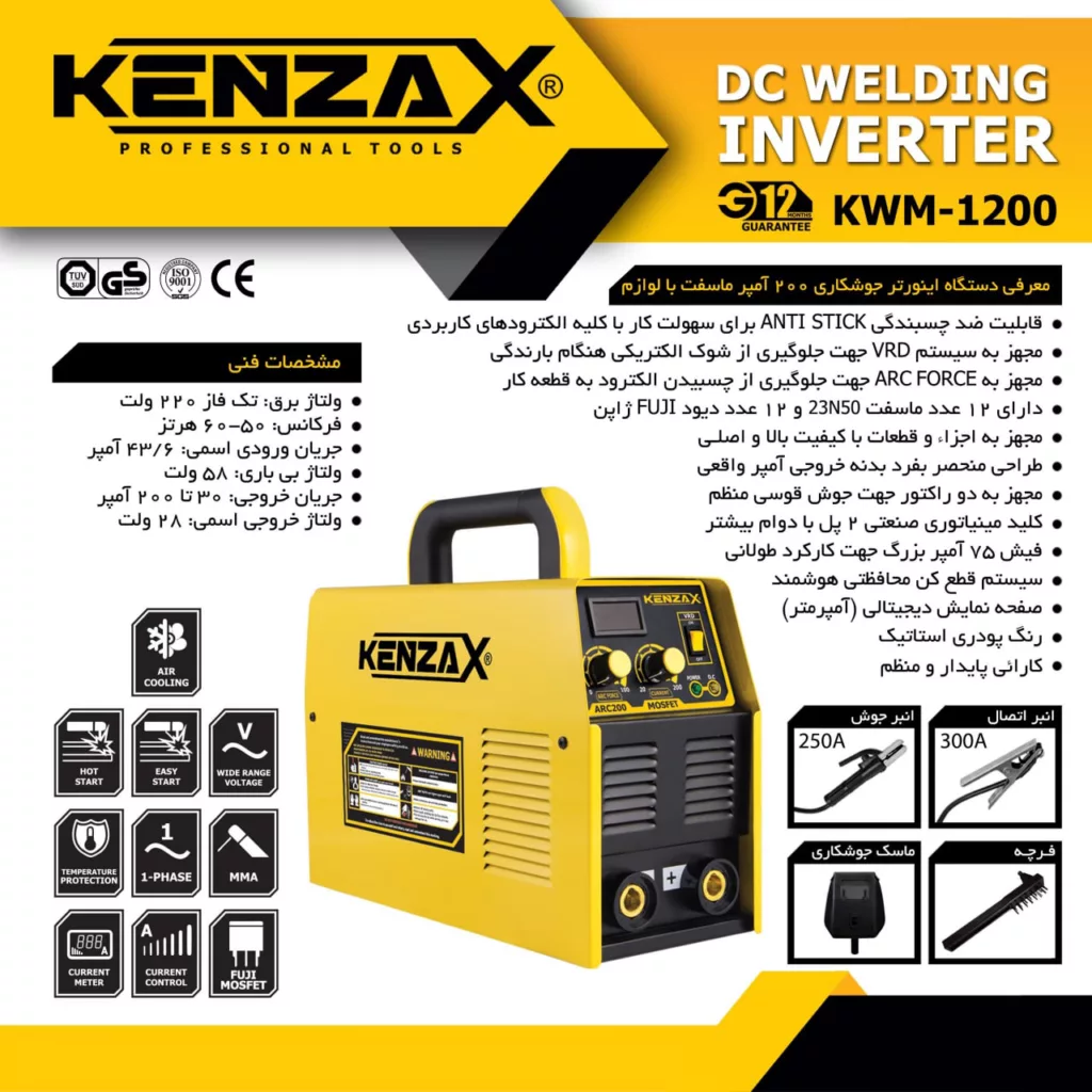 دستگاه اینورتر جوشکاری 200 آمپر کنزاکس مدل KWM-1200