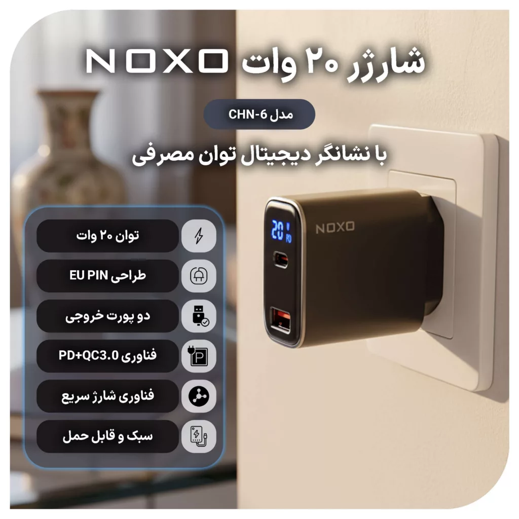 شارژر دیواری 20 وات دو پورت نوکسو مدل CHN-6 EU|