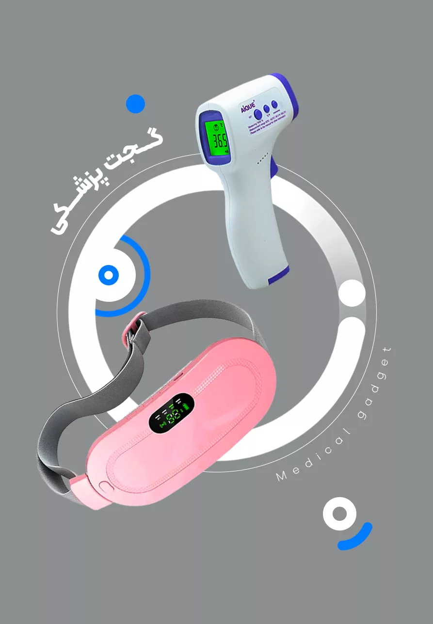 خرید انواع گجت پزشکی - فروشگاه آنلاین ریموین