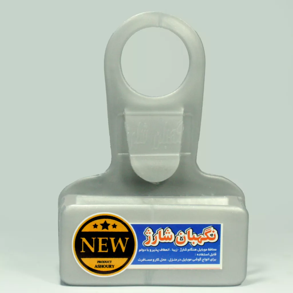 پایه نگهدارنده شارژر گوشی موبایل مدل نگهبان شارژ