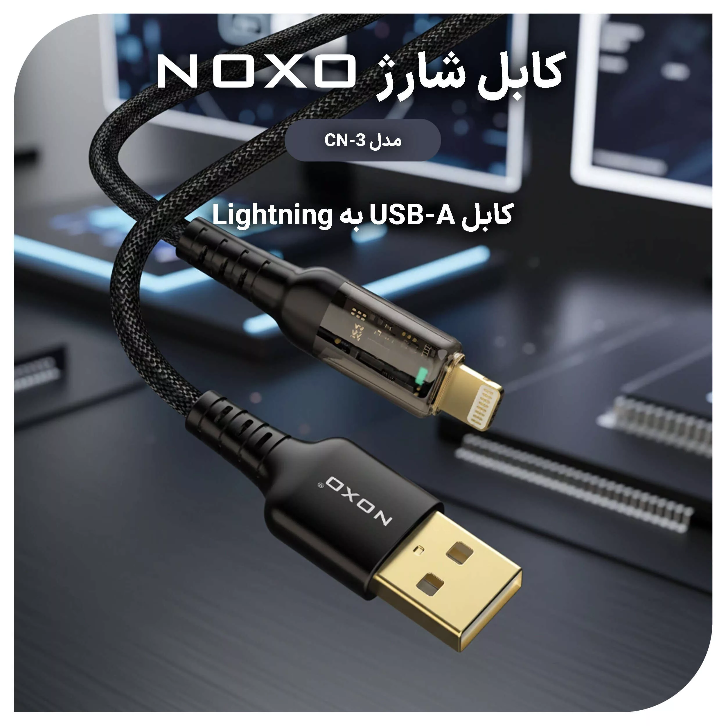 کابل تبدیل USB به لایتنینگ نوکسو مدل CN-3 طول 1.2 متر