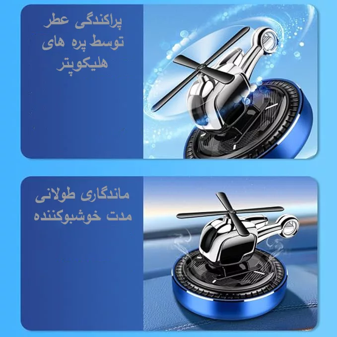 خوشبوکننده خورشیدی طرح بالگرد کد SCF