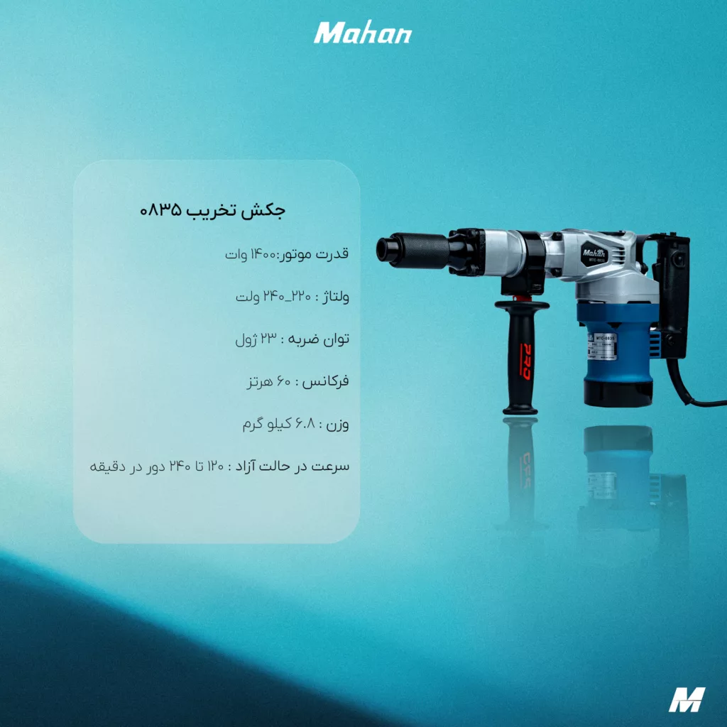 چکش تخریب ابزار برقی ماهان مدل HM0835