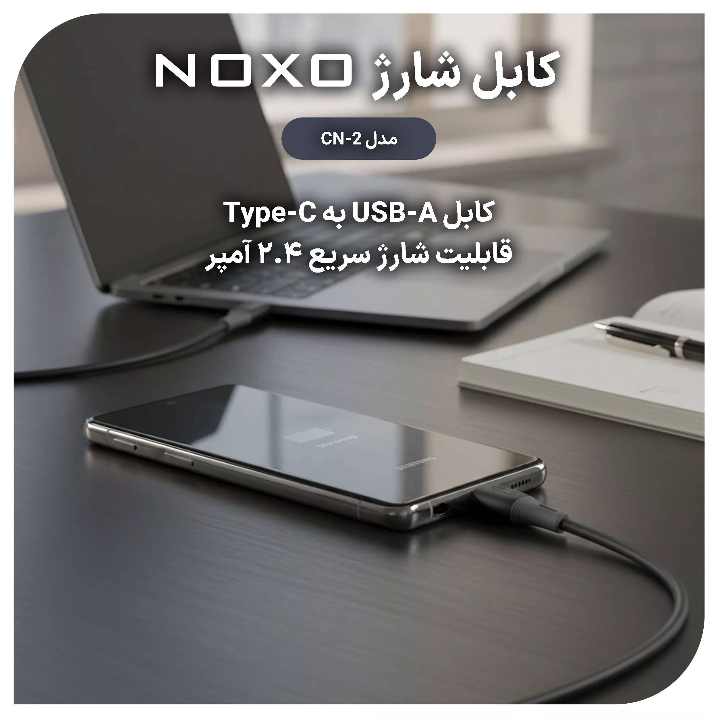 کابل تبدیل USB به USB -C نوکسو مدلCN-2 طول 1 متر