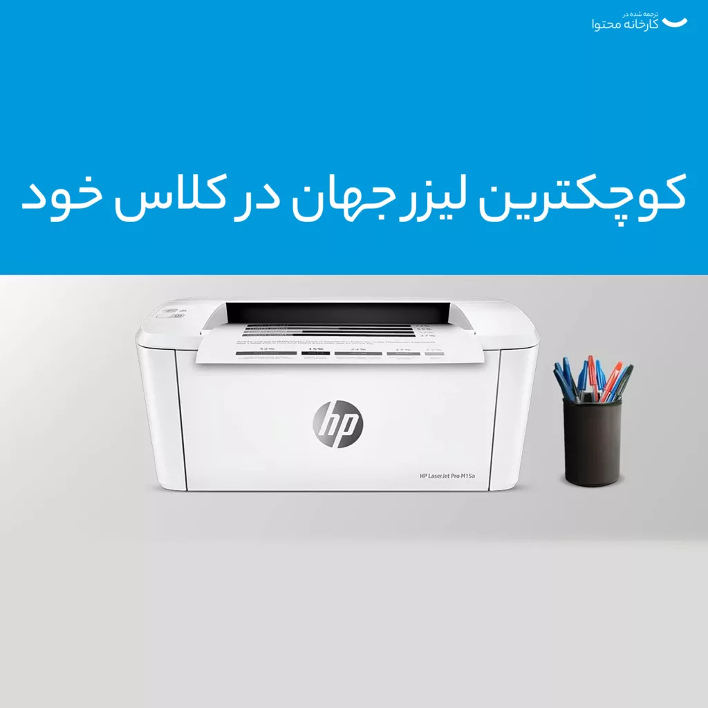 پرینتر لیزری اچ‌ پی مدل  LaserJet Pro M15a