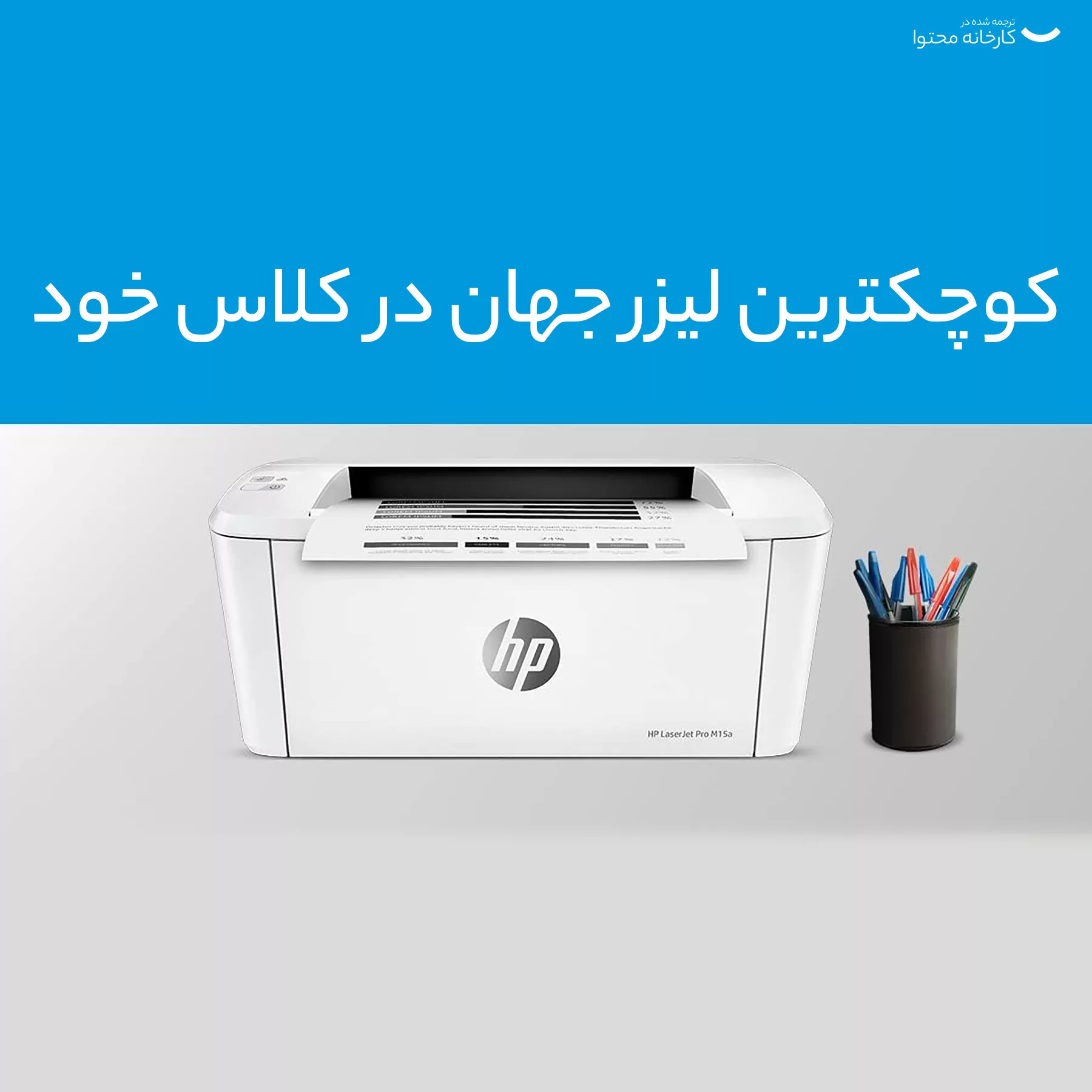پرینتر لیزری اچ‌ پی مدل  LaserJet Pro M15a