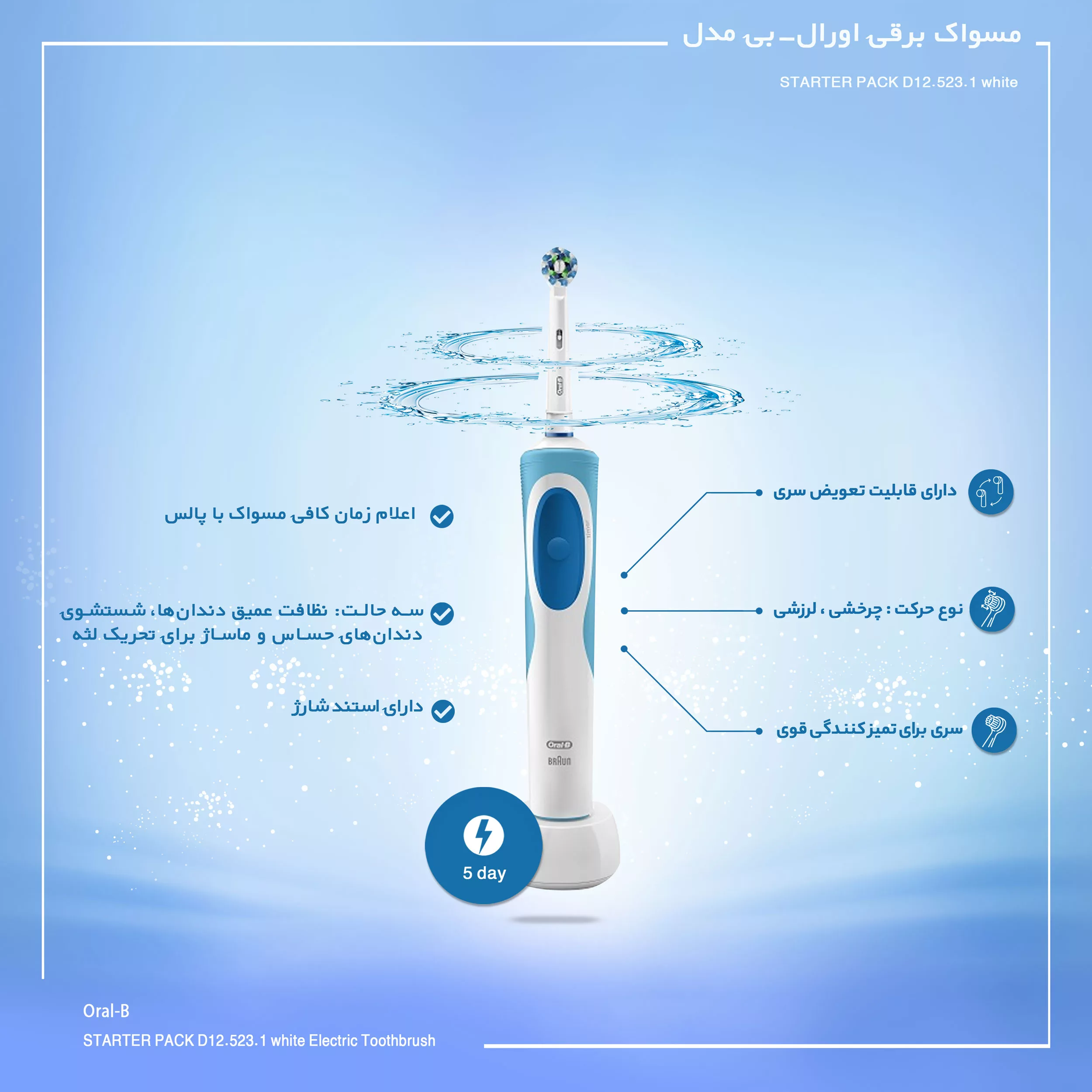 مسواک برقی اورال-بی مدل STARTER PACK D12.523.1 white