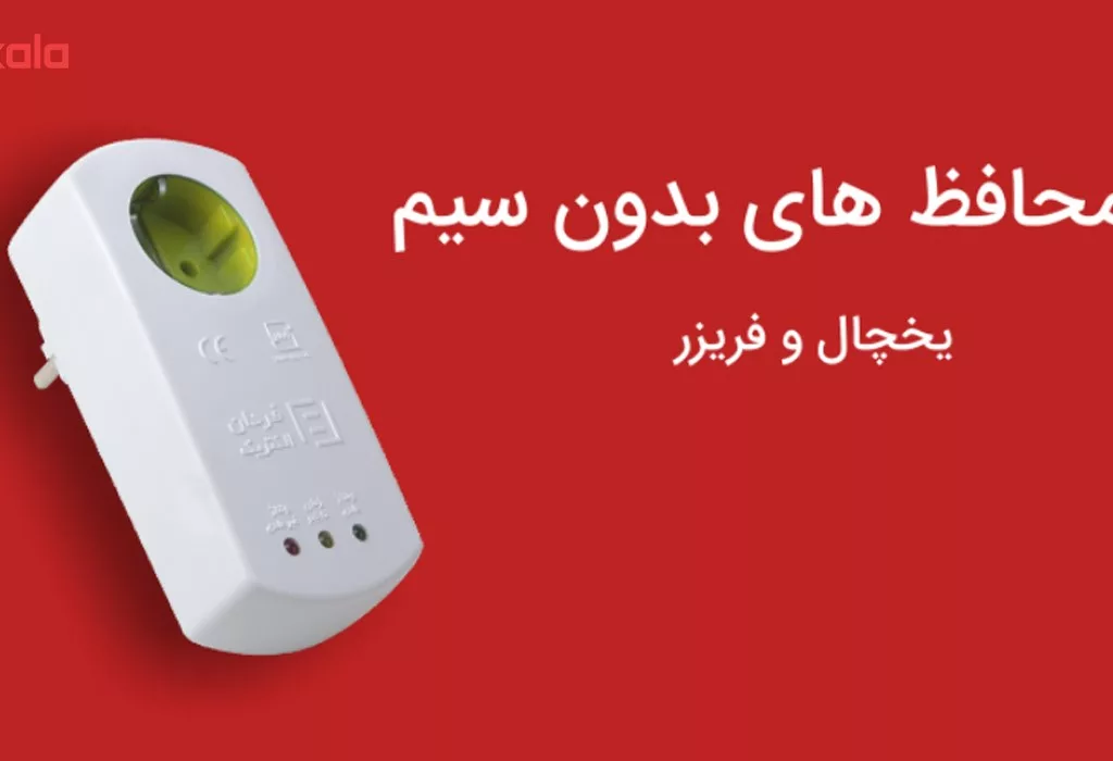 محافظ ولتاژ یخچال و فریزر فردان الکتریک مدل Polycarbonate