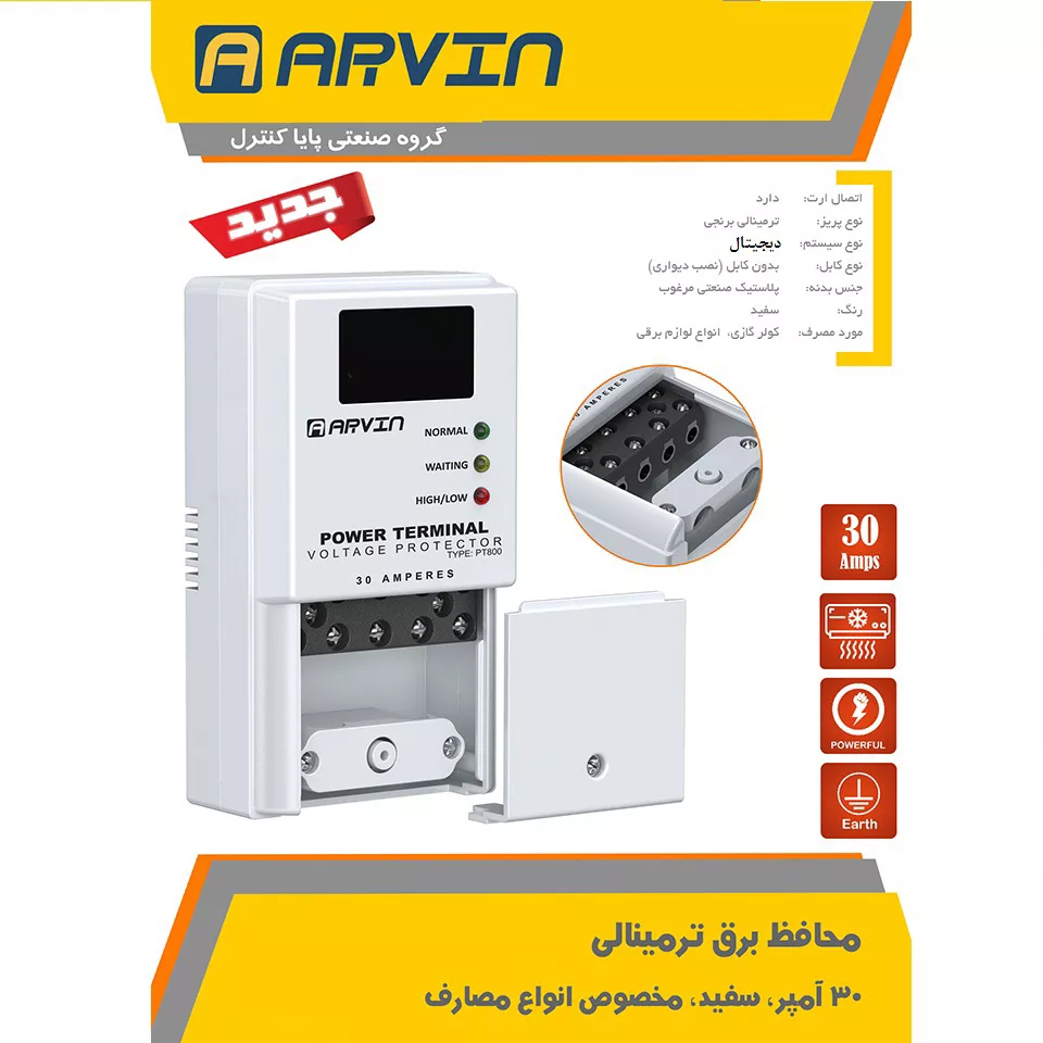 محافظ ولتاژ ترمینالی آروین مدل PT800 کد 30A