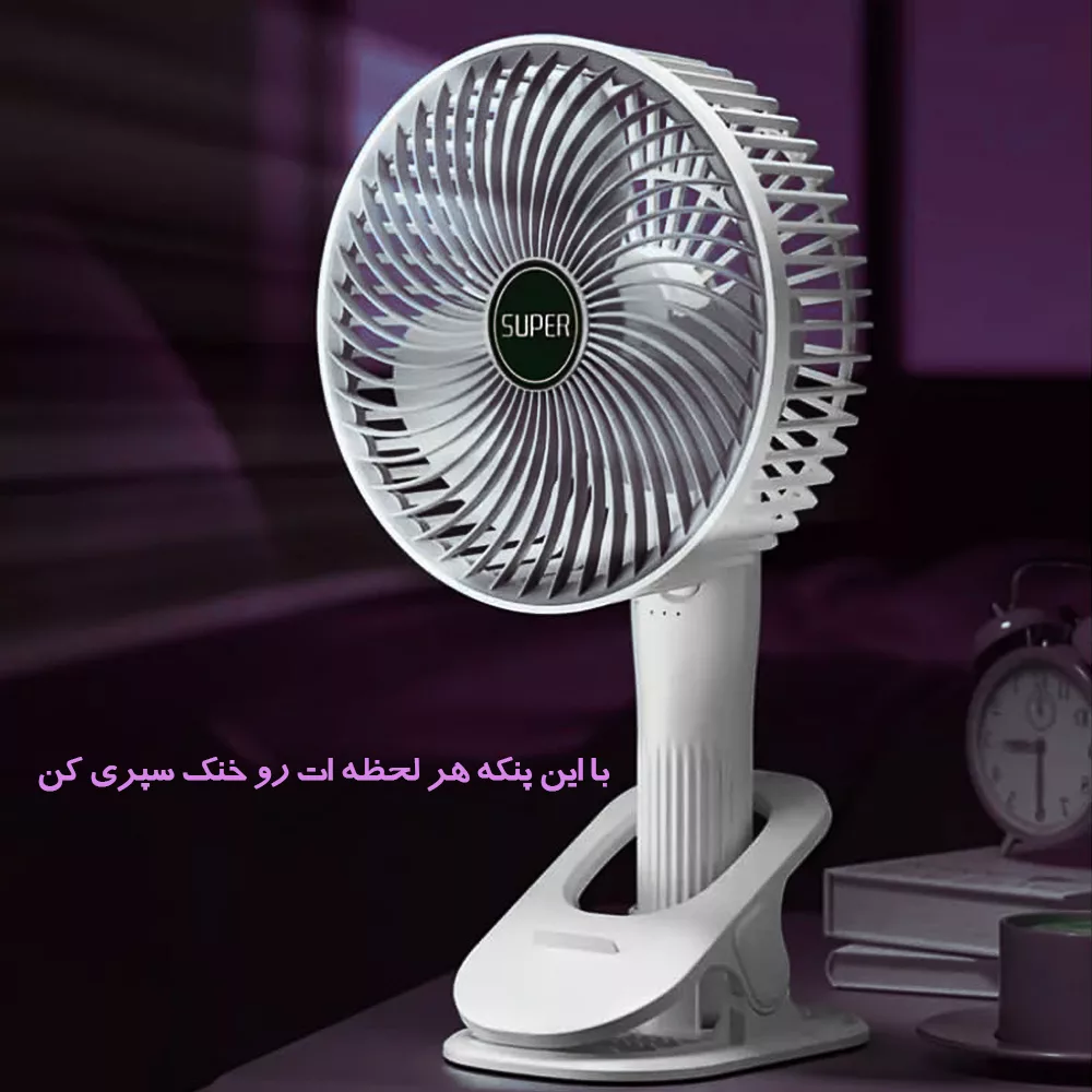 پنکه شارژی مدل Clipped Professional