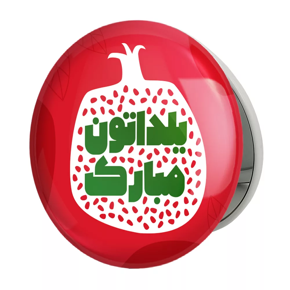آینه جیبی خندالو طرح شب یلدا مدل تاشو کد 31010
