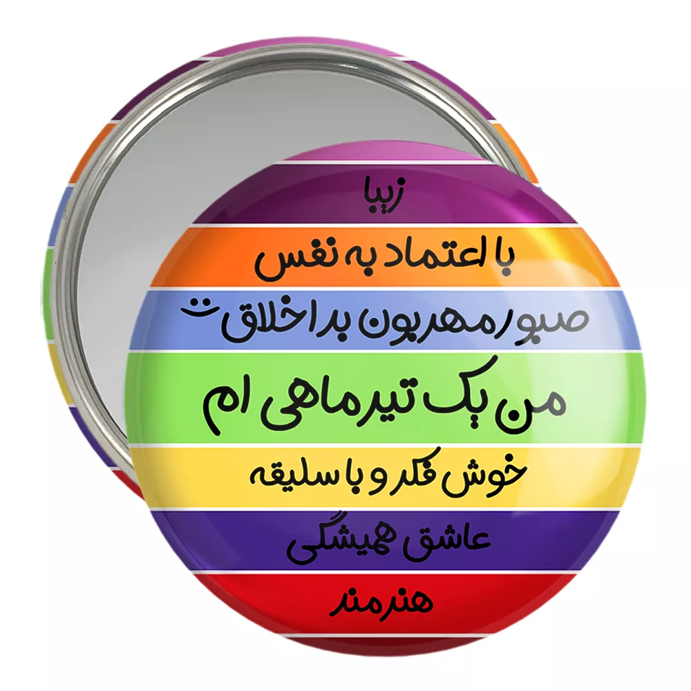 آینه جیبی خندالو مدل ماه تولد تیر کد 2312